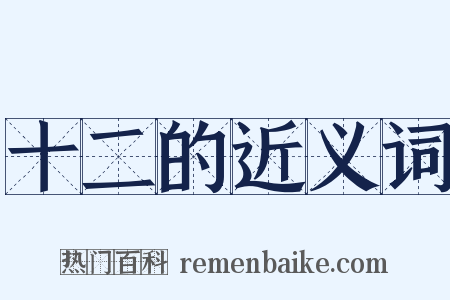 十二的近义词是什么意思的图片